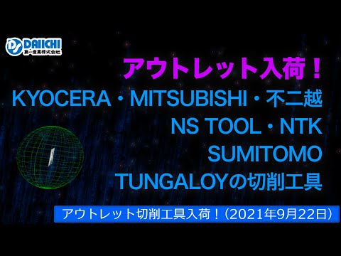 【DS-CHANNEL】［アウトレット品入荷］2021年9月22日 京セラ・三菱・不二越・NS TOOL・NTK・住友・タンガロイの切削工具 ドリル・エンドミル・インサートチップ・ホルダなど