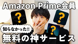 【2024年最新版】絶対使え！！Amazonプライム会員は無料で使える神サービス3選！！