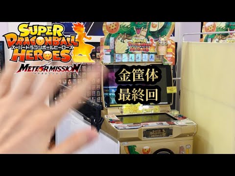 【最終回】SDBH MM6弾 金筐体 スーパードラゴンボールヒーローズ　メテオミッション6弾