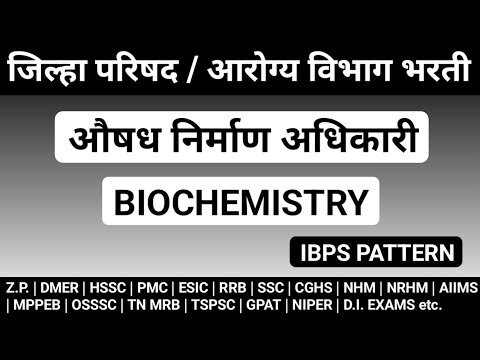 Biochemistry MCQS | Z.P. Pharmacist exam IBPS Pattern | IBPS Pharmacist exam preparation@MANISH06