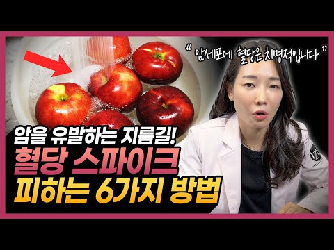 의사가 알려주는 "혈당 스파이크 피하는 확실한 방법" | 혈당 관리, 당뇨 관리, 혈당 스파이크, 고혈당 쇼크