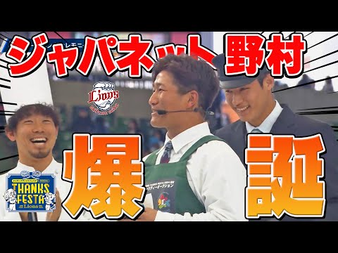 【あのCMを完全再現！？】野村大樹選手がなりきり登場！『LIONS THANKS FESTA 2024』