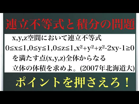 連立不等式と積分の問題(2007年北海道大)〜ポイントを押さえろ！〜