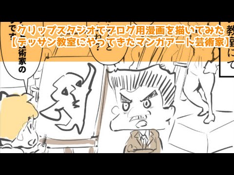 クリップスタジオでブログ用漫画を描いてみた【デッサン教室にやってきたマンガアート芸術家】