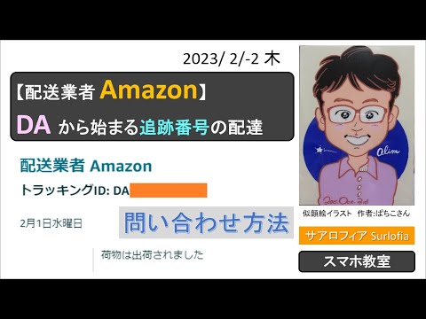 【配送業者 Amazon】 トラッキングID DAから始まる追跡番号の配達