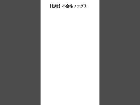 【転職】面接の不合格フラグ　#転職 #転職活動 #第二新卒 #新卒 #数撃ちゃ当たる