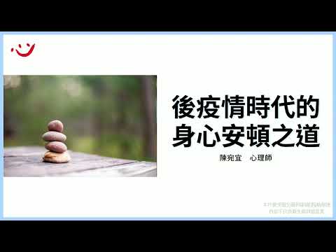 安心守護‧始終陪伴《後疫情時代的身心安頓之道》財團法人「張老師」基金會 陳宛宜心理師