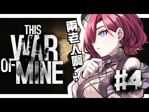 【突發／This War of Mine #4】已經玩過一輪結局的我，這次是兩老人的局【薇妮 Winnie🐾】