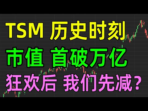 美股收评1017，TSM历史时刻，市值首破万亿，狂欢后我们先减？