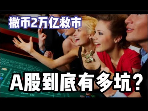 “撒币牛”A股到底有多坑？｜20分钟处开始正文