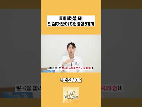 이런 증상이 있으면 루게릭병을 꼭 의심해보세요! - 루게릭병 초기증상 2가지