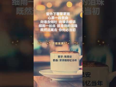 【陳思安~濛濛細雨憶當年】70 80年代經典老歌精選 | 經典老歌 | 2024 Old Chinese Songs