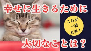 幸せに生きるために大切なことは？