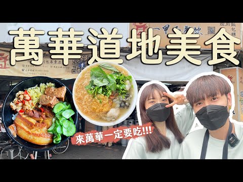 台北美食｜4家萬華超道地美食！必吃焢肉飯、周湯豪最愛的仙草茶、超巨大排骨、萬華最好吃蚵仔麵線