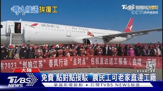 復工搶人大戰 陸多省包機包車「載工返崗」｜TVBS新聞@TVBSNEWS01