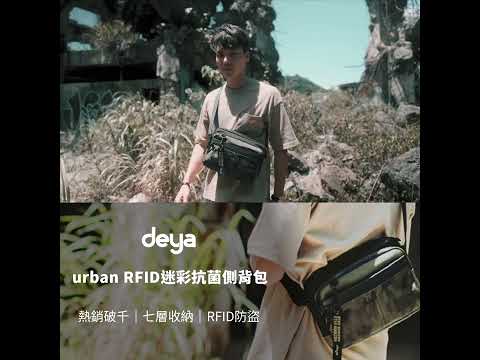 deya urban RFID迷彩時尚逆抗菌側背包（1993十週年限量紀念款）