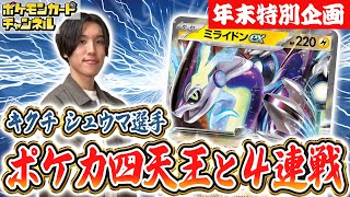 【ポケカ四天王と対戦】キクチ シュウマ選手はスピード戦術が得意！？ミライドンexデッキとバトル！【ポケモンカード/テラスタルフェスex】