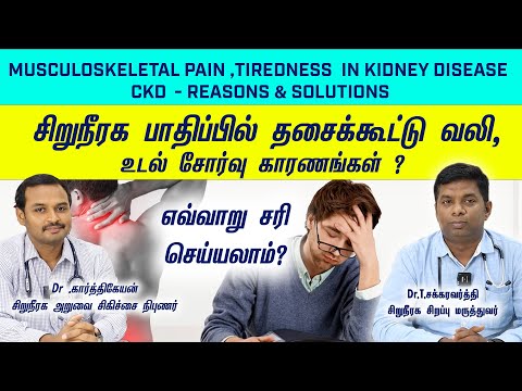 Solutions for Body Pain in Chronic Kidney Disease/சிறுநீரக நோயால் தசைக்கூட்டு வலி,உடல்சோர்வு தீர்வு?