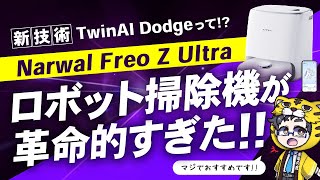 我が家の１軍ロボット掃除機の後継機が来ましたNarwal Freo Z Ultra絶対ルンバより良いぞ