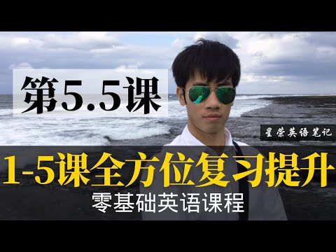 【零基础学英语5.5】最容易坚持学习的零基础英语课程 | 学英语初级 | 学英文