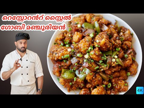 റെസ്റ്റോറൻറ് സ്റ്റൈൽ ഗോബി മഞ്ചൂരിയൻ | Gobi Manchurian Malayalam Recipe