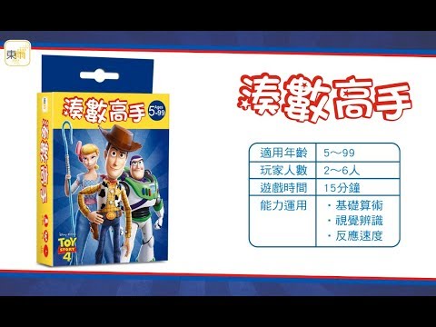 迪士尼DISNEY 《湊數高手》操作示範影片－東雨文化 Tony Culture