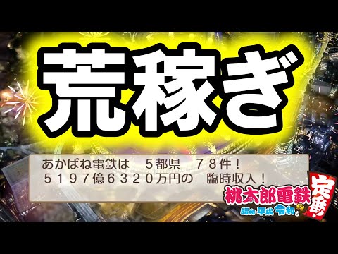 【ゆっくり実況】桃鉄令和 60年ハンデで全物件制覇【65年目】