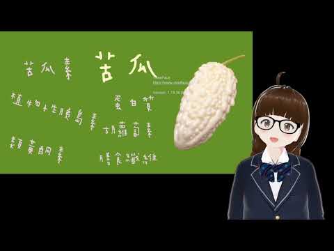 知識小學堂第一集-苦瓜