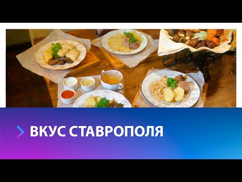 Каким должен быть гастропродукт Ставрополя и с чем его есть?