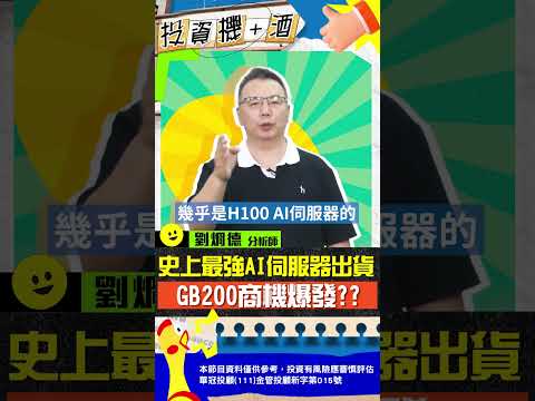 史上最強AI伺服器出貨 GB200商機爆發？#輝達 #GB200 #鴻海 #散熱 #投資機加酒 #劉烱德