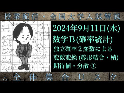 9/11(水) 数学Ｂ：独立確率２変数による変数変換(線形結合・積)、期待値・分散①