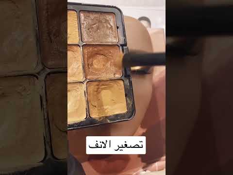 تصغير الأنف الكبير #makeup