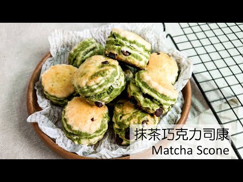 抹茶巧克力司康  Matcha Chocolate Scone｜龍龍開烤箱