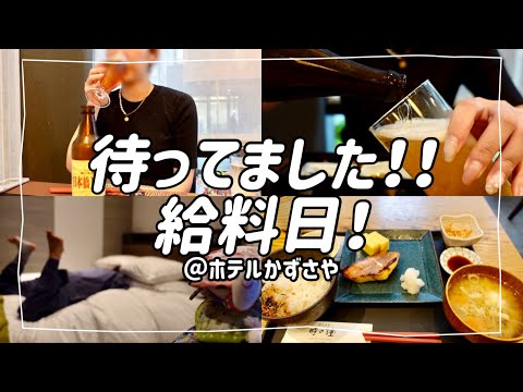 【ビジホのみ】給料日くらい贅沢していいよね！【ホテル かずさや】