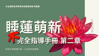 睡蓮新手『不』完全指導手冊 - 第二章 -品種的選擇- (※睡蓮種子分享活動已取消※)Water Lily Planting Instruction Manual Chapter 2