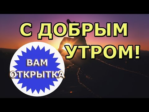 Пожелание доброго утра в стихах. Красивое видео поздравление.