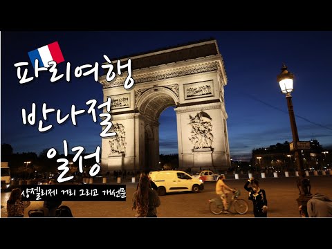 [PARIS] Champs-Elysees and Arc de Triomphe/ 샹젤리제 거리 근처 호텔 그리고 맛집까지 걸어서.