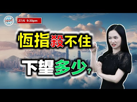 投資有道-港股研究室 I 恆指殺不住，下望多少？ I 騰訊 I 阿里巴巴 I 英偉達 NVDA I 中遠海控 I 中國鐵塔 I 商湯 I 中國通號 I META I TSLA