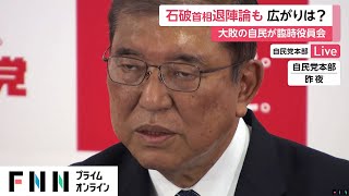 「総理と幹事長が辞めるべき」石破首相が続投意欲も「進次郎さんだけでは済まない」党内から退陣論も…“少数与党”の行方は