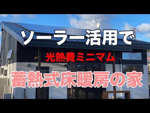 ソーラー活用 蓄熱式床暖房の家