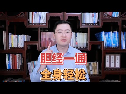 胆经一通，全身通透！每天这样敲49下，让胆经畅通，对身体好