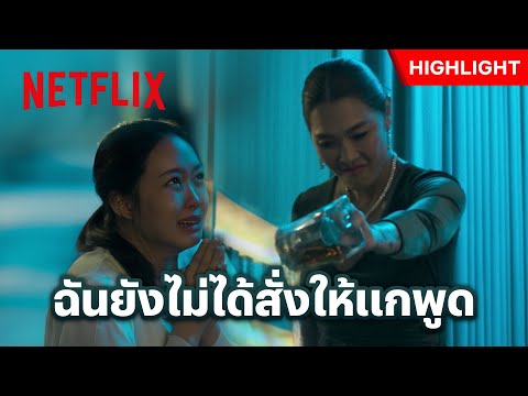 พูดโดยไม่ได้รับอนุญาต ก็ต้องโดนทำโทษแบบนี้ - ทิชา | Netflix