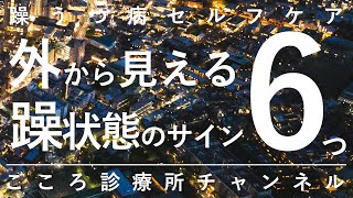 【躁うつ病セルフチェック】外から見える躁状態のサイン6つ【精神科医が4.5分で説明】