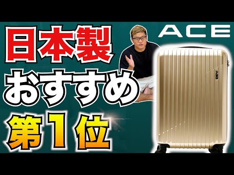 【国産おすすめ1位】日本製スーツケースの底力！ACE クレスタ2 vs 中国ブランドYuweijie（ウェイジー）