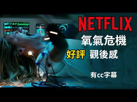 Netflix|氧氣危機-電影觀後感|防疫在家看電影|OXYGEN影評|GARY TALK導演頭殼