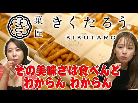 Let's try Kitakyushu's famous confectionery ``Kikutaro''!