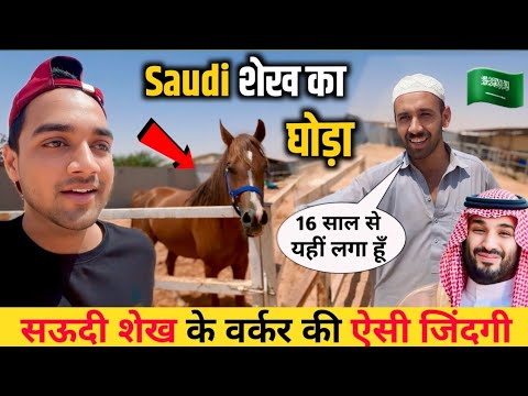 सऊदी 🇸🇦 शेख के वर्कर की जिंदगी || Saudi Shaikh House Majra || Saudi Arabia