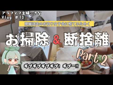 【掃除・断捨離】お泊り会に向けて断捨離＆お掃除　3日目続編。洗濯機裏はブラックホール!?