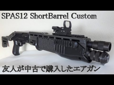 【中古エアガン】東京マルイ SPAS12 Custom 友人が中古で購入したエアガン