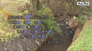 「ぶらり地名散歩」　岩手県滝沢市の「滝沢」の地名の由来を探る (24/12/26 11:10)